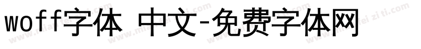 woff字体 中文字体转换